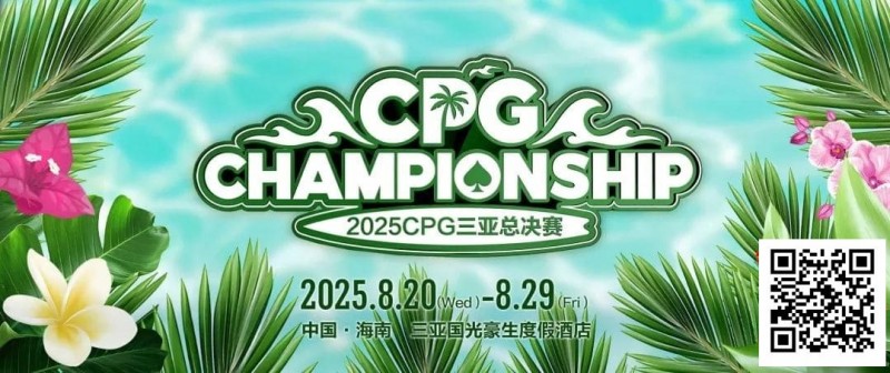【EV撲克】赛事信息｜2025CPG®三亚总决赛详细赛程赛制及相关赛事规定