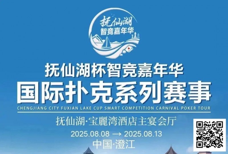 【EV撲克】倒计时7天 | 云南抚仙湖杯酒店预订和机场接送预订同步开启