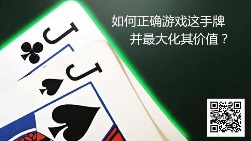 【EV撲克】JJ玩法终极指南：7个职业技巧助你利润最大化