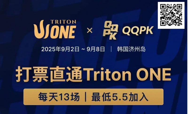 【EV撲克】Triton ONE完整赛程揭晓，QQPK Genesis打响第一炮，线上卫星火热进行中！