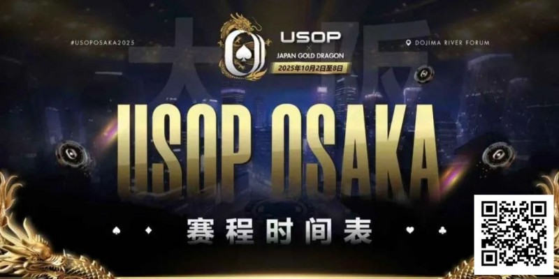 【EV撲克】USOP x Japan Gold Dragon 大阪系列赛震撼来袭！完整赛程公布，总保证奖励2.2 亿日元！