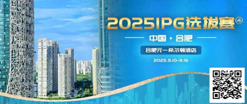 【EV撲克】2025IPG选拔赛合肥站详细赛程赛制及参赛须知发布【赛事信息】