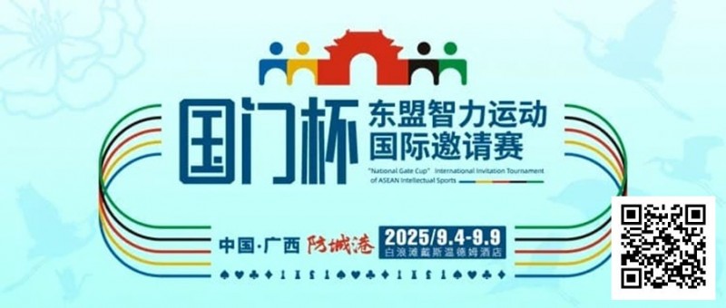 【EV撲克】赛事信息丨国门杯东盟智力运动国际邀请赛详细赛程赛制发布