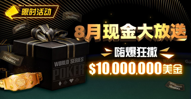 【EV撲克】限时活动：25年8月现金大放送狂撒1,200万美金！