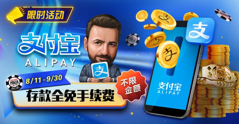 【EV撲克】限时活动：8/11-9/30支付宝存款手续费全免