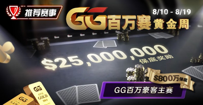 【EV撲克】推荐赛事：8/10 &#8211; 8/19GG百万赛黄金周 最顶级的豪客系列赛保底奖励25000000