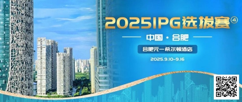 【EV撲克】2025IPG选拔赛合肥站详细赛程赛制及参赛须知发布（更新版）