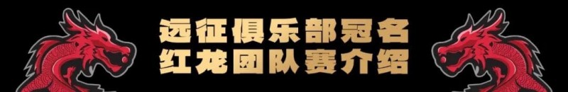 【EV撲克】远征俱乐部冠名红龙团队赛招募开启！