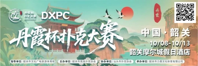 【EV撲克】赛事信息 | 金秋十月绽放韶城！丹霞杯扑克大赛赛程表发布（10月8日-13日）