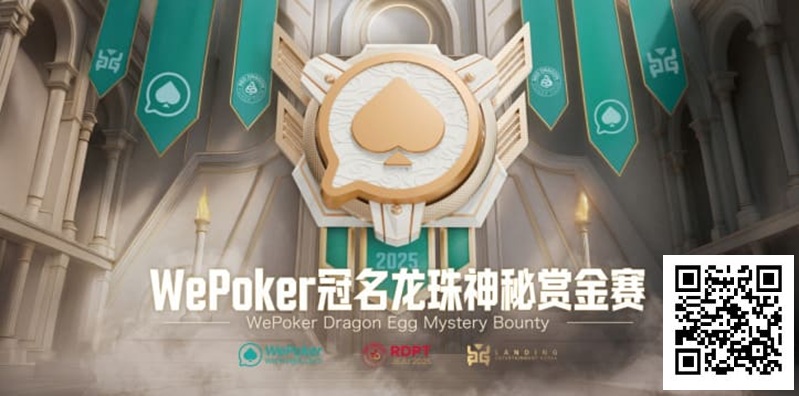 【EV撲克】WePoker冠名龙珠神秘赏金赛携1.4亿额外赏金再度回归