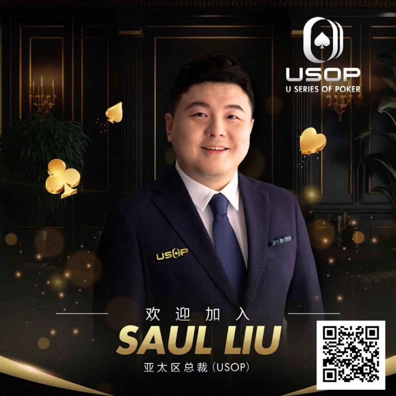 【EV撲克】Saul Liu出任USOP亚太区主席，将为其发展注入强劲动力