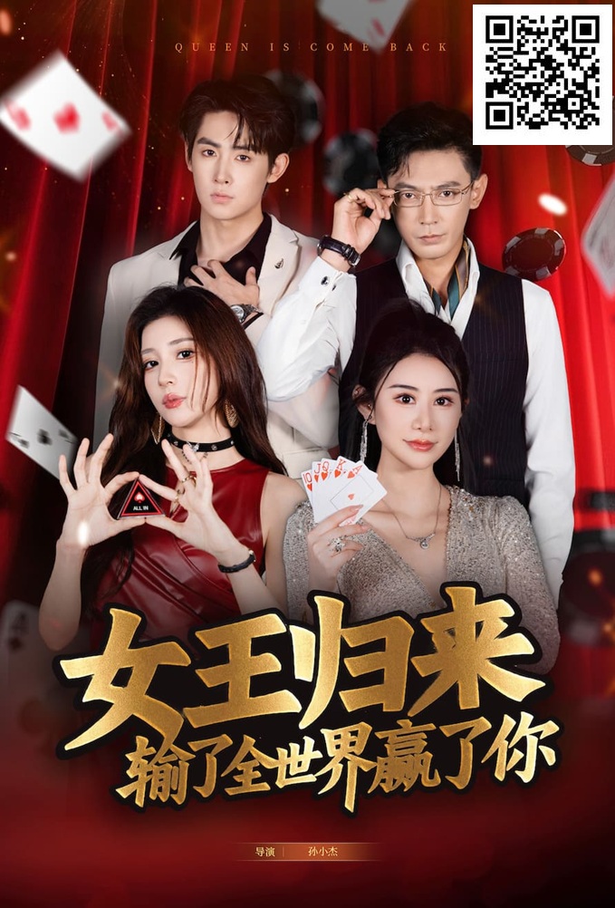 【EV撲克】《女王归来》· 张晨旭主演短剧即将上线—— 红龙1周年盛典9月25日燃情开幕