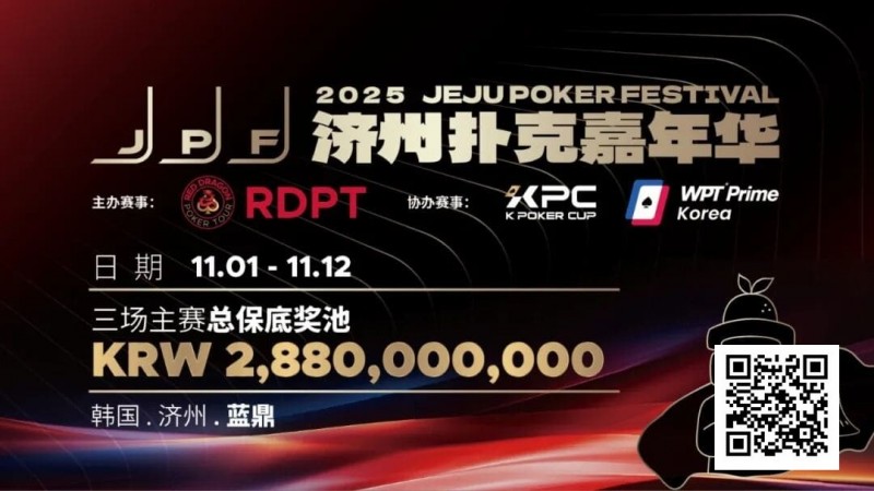 【EV撲克】千万保底震撼开局！K Poker Cup全新升级济州登场！