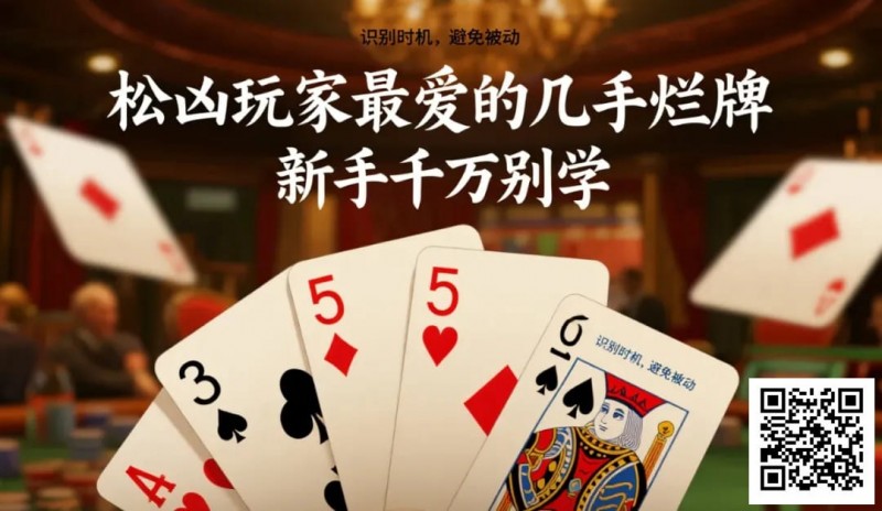 【EV撲克】松凶玩家最爱的几手烂牌，新手千万别学