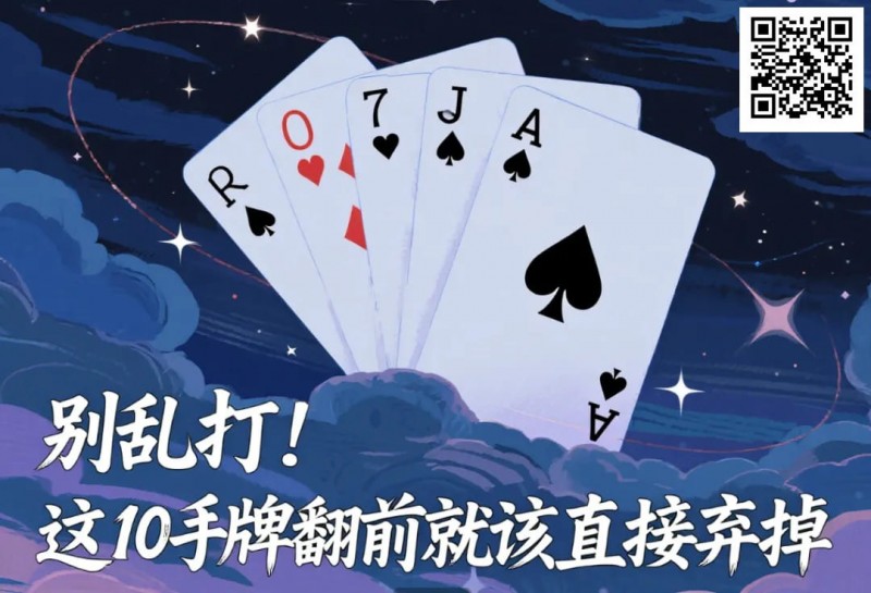 【EV撲克】别乱打！这10手牌翻前就该直接弃掉