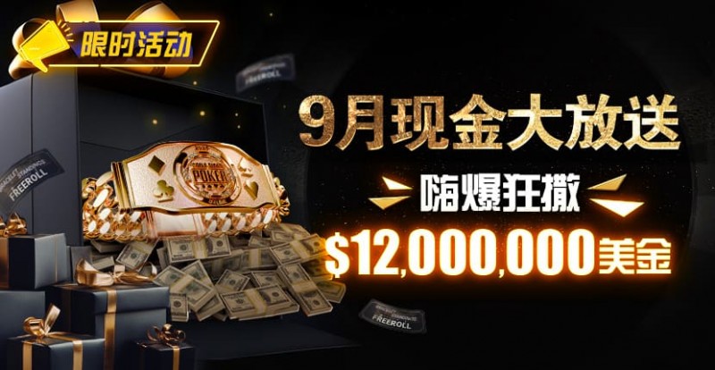 【EV撲克】限时活动：25年9月现金大放送狂撒1,200万美金！