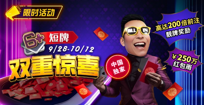 【EV撲克】限时活动：9/28-10/12中国独家短牌双重惊喜高达200倍前注靓牌奖励！