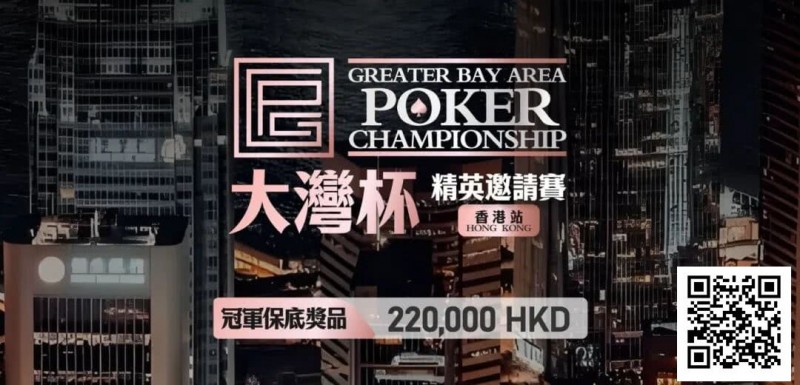 【EV撲克】GPC丨大湾杯·精英邀请赛(香港站) 定档2025.11.15重磅开启