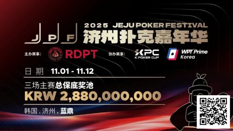 【EV撲克】错过再等一年！450万人民币保底KPC主赛＋济州杯，早鸟套票限时倒数四周！