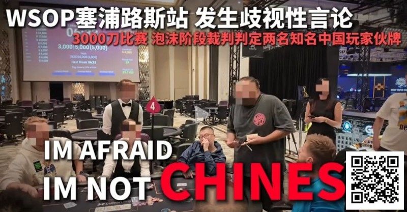 【EV撲克】今天，中国扑克圈被一场不公炸醒！