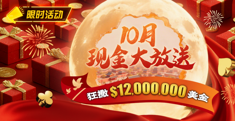 【EV撲克】限时活动：25年10月现金大放送狂撒1,200万美金！