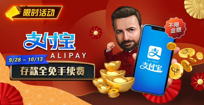 【EV撲克】限时活动：9/28-10/13支付宝存款手续费全免