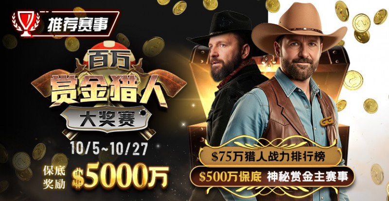 【EV撲克】推荐赛事：10/5-10/27百万赏金猎人大奖赛 保底奖励5000万