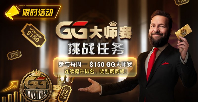 【EV撲克】限时活动：参与每周一$150GG大师赛挑战任务，奖励周周领