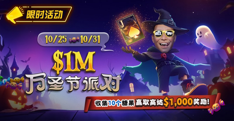 【EV撲克】限时活动:10/25-10/31万圣节派对收集10个糖果赢取高达$1,000美元奖励