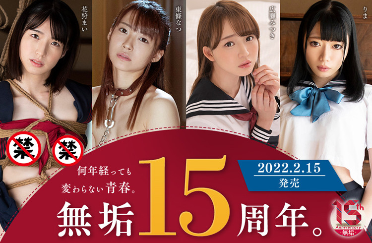 [MUDR-179]片商无垢庆祝成立15周年作品！ 东条夏（東條なつ）贡献自己的第一次
