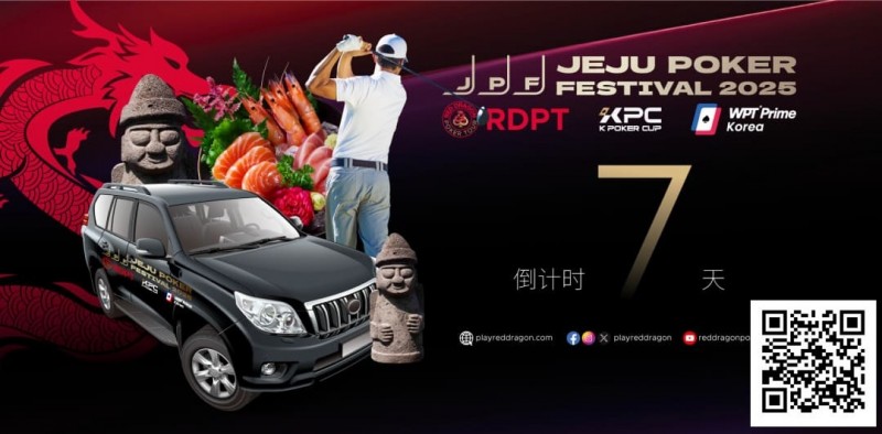 【EV撲克】济州扑克嘉年华玩家接送机服务上线 附周边美食指南