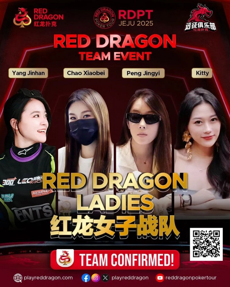 【EV撲克】远征俱乐部冠名红龙团队赛 红龙女子战队、红龙女子联队压轴亮相