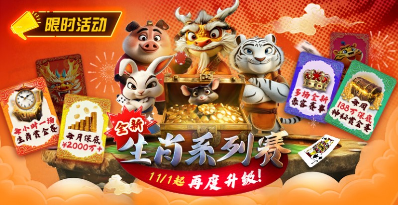 【EV撲克】推荐赛事：11月1日起，生肖系列赛迎来了全新升级