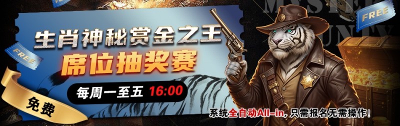 【EV撲克】推荐赛事：生肖神秘赏金之王 席位抽奖赛