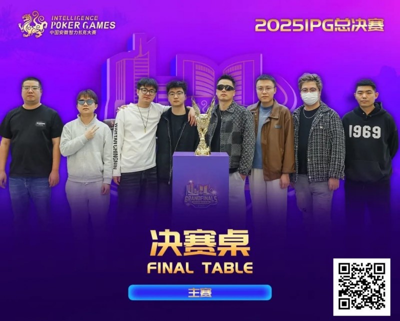 【EV撲克】2025IPG合肥总决赛圆满落幕!邱爽49单张成顺击败AQ登顶主赛冠军宝座,郁晓通获亚军