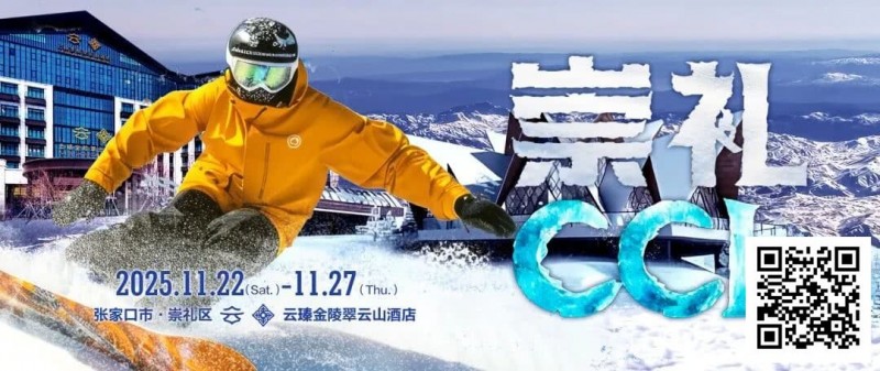 【EV撲克】赛事信息 | CCL崇礼国际扑克大赛接送机/站服务(11月22日-27日)