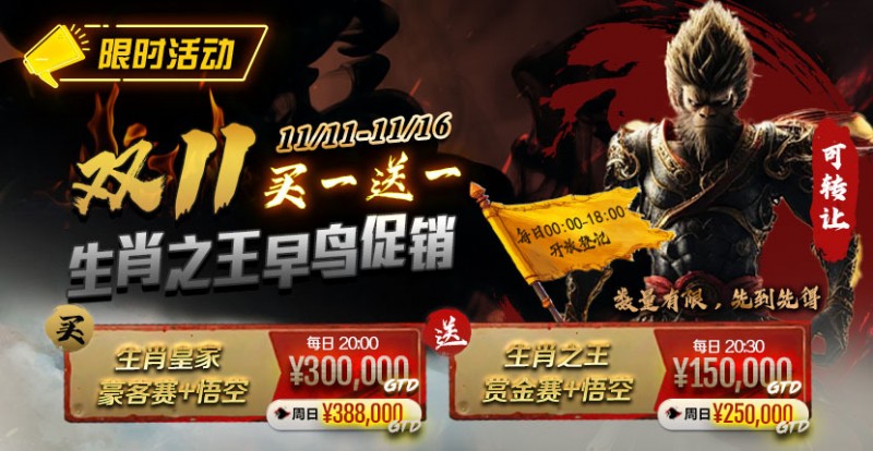 【EV撲克】限时活动：双11 —— 生肖之王早鸟促销, 买一送一