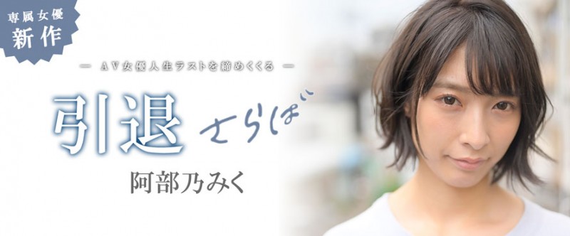 MKMP-374,阿部乃みく(阿部乃美久,Abeno-Miku)引退作品2021/01/15发布!