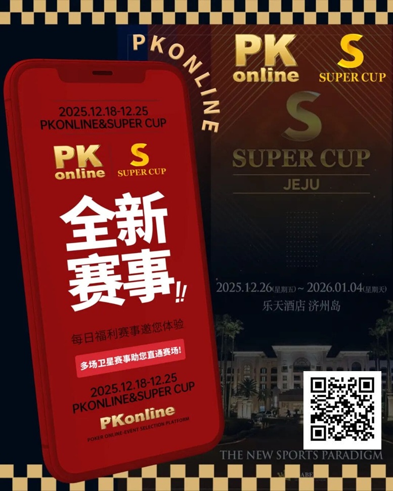 【EV撲克】重磅推荐｜Super Cup济州站联手PKonline 正式开启线上专场选拔赛事
