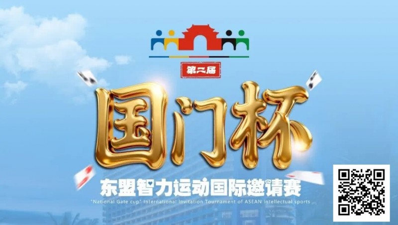 【EV撲克】国门杯东盟智力运动国际邀请赛酒店预订
