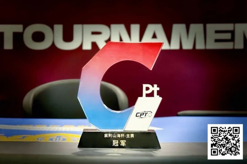 【EV撲克】从5个BB到河牌绝杀登顶，黑龙江选手杨京达逆转摘冠，首届CPT紫荆山海杯圆满收官！