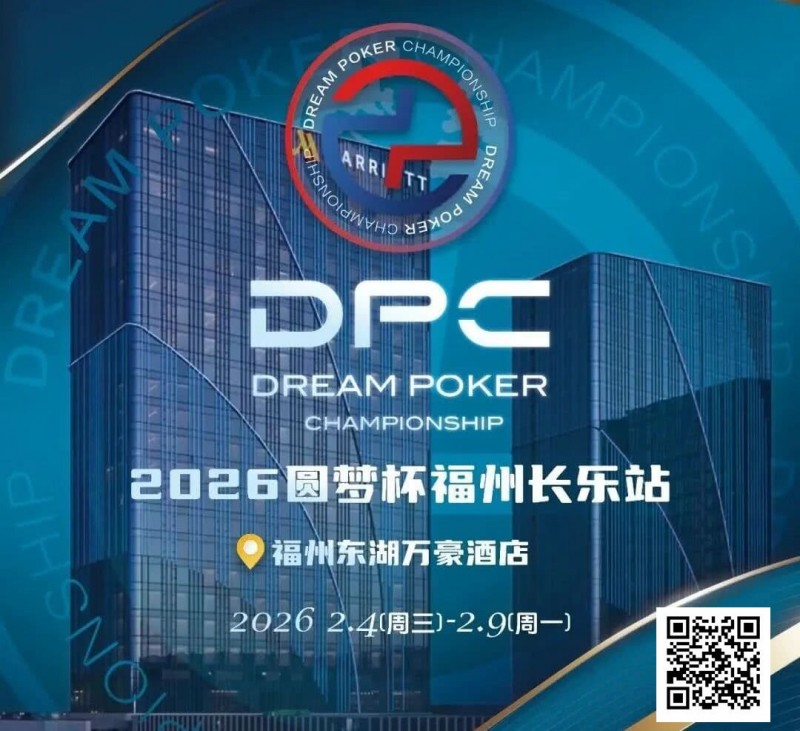 【EV撲克】2026DPC长乐站赛程赛制发布,酒店预订已开启!