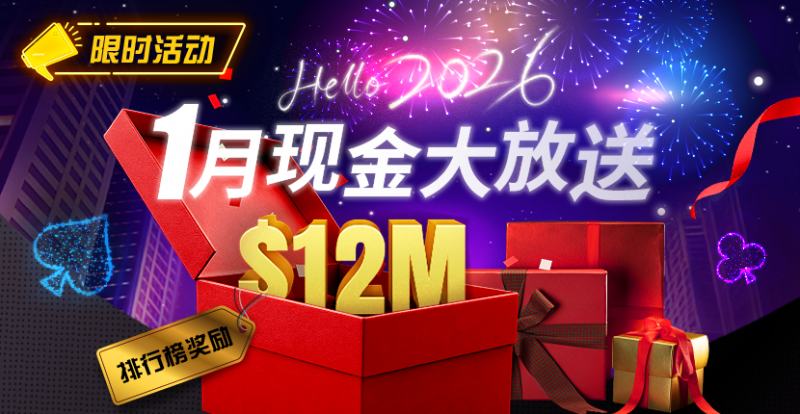 【EV撲克】推荐赛事:26年1月现金大放送狂撒1,200万美金!