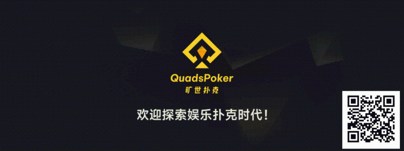 【EV撲克】旷世扑克（QuadsPoker）今日正式公测：颠覆行业生态，全民皆可直播，开启娱乐扑克新时代！
