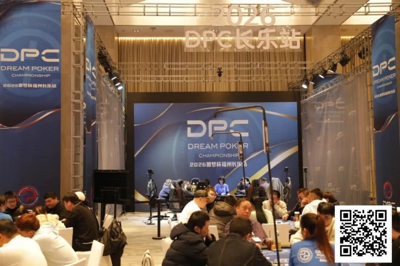 【EV撲克】DPC圆梦杯长乐站｜主赛B组111人参赛 任彬文27.65W领衔30人晋级；计算派牌手俞辰昕称雄V10精英赛