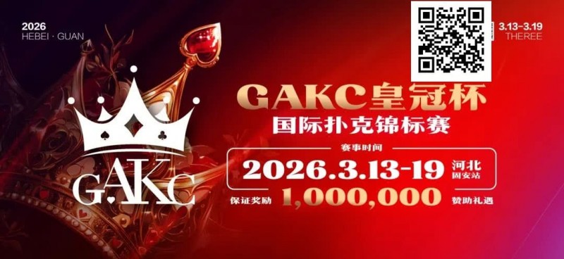 【EV撲克】京南明珠,智竞巅峰 | 2026GAKC固安皇冠杯国际扑克锦标赛重磅启幕