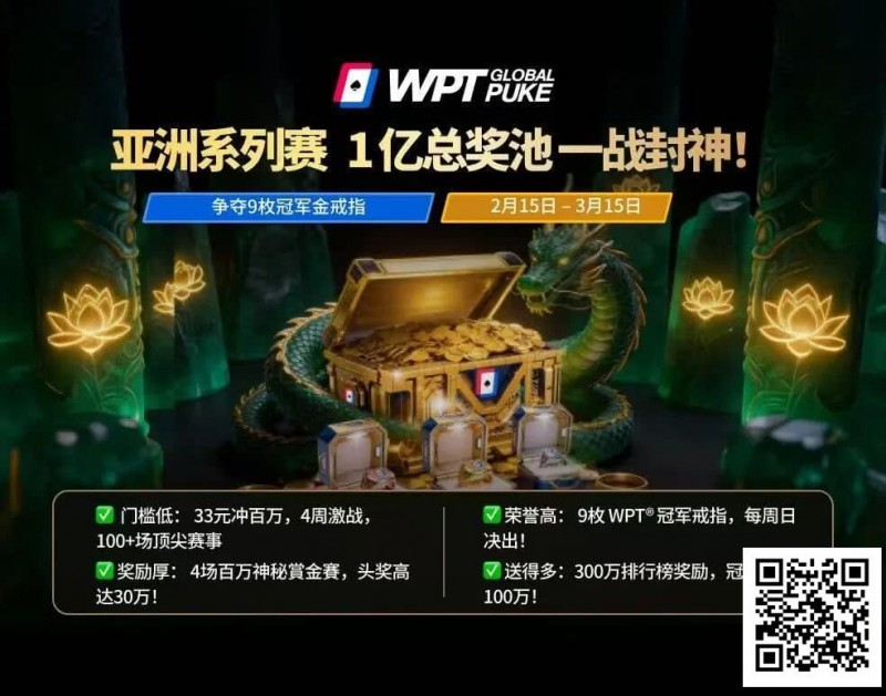 【EV撲克】WPT亚洲赛来了,保底1亿!马年封神之战,解锁你的扑克传奇