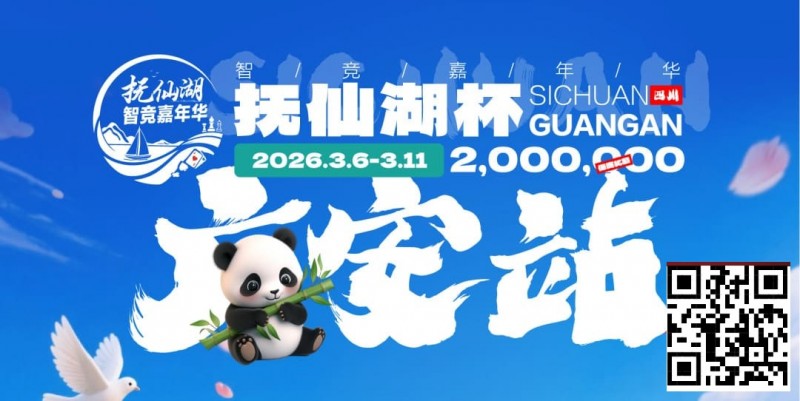 【EV撲克】抚仙湖杯广安站｜详细赛程赛制公布，地标介绍美食推荐,线上选拔赛火热进行中！