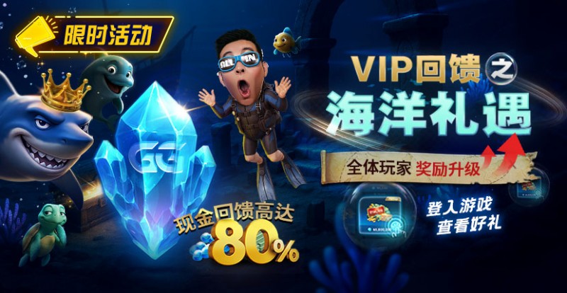 EV撲克VIP回馈之海洋礼遇全体玩家奖励升级现金回馈高达80%