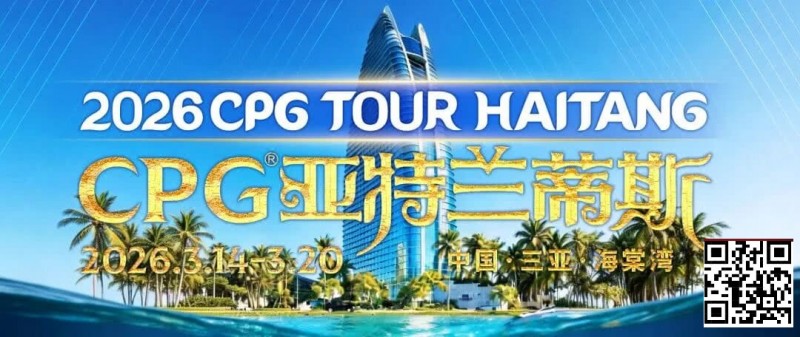 【EV撲克】赛事信息|2026CPG®海棠湾巡游赛详细赛程赛制及相关赛事规定